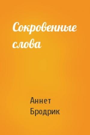 Обложка книги «Сокровенные слова» — Аннетт Бродрик