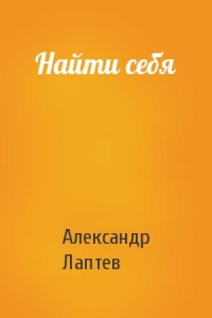 Обложка книги «Найти себя» — Александр Лаптев