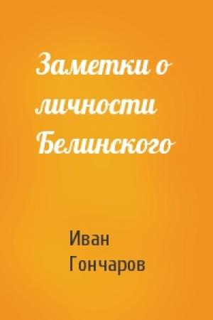 Обложка книги «Заметки о личности Белинского» — Иван Гончаров