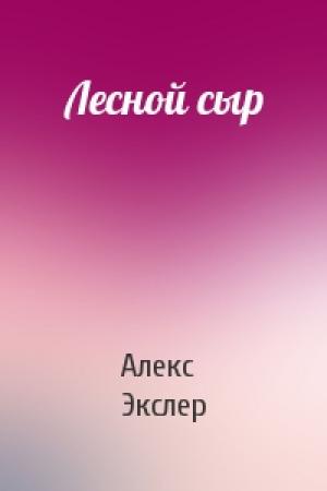 Обложка книги «Лесной сыр» — Алекс Экслер