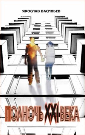 Обложка книги «Полночь XXI века» — Ярослав Васильев