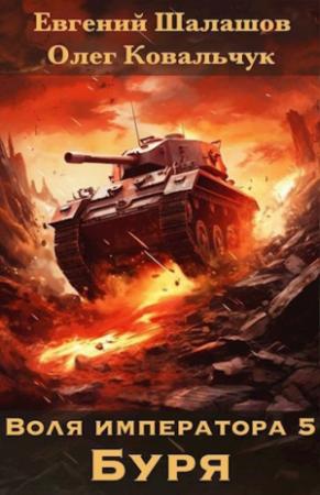 Обложка книги «Буря» — Евгений Шалашов, Олег Ковальчук