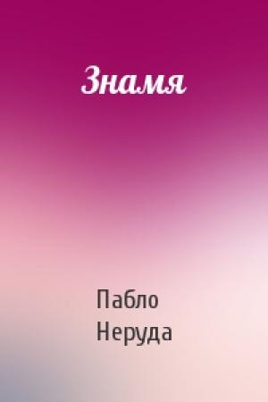 Обложка книги «Знамя» — Пабло Неруда