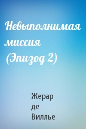 Обложка книги «Невыполнимая миссия (Эпизод 2)» — Жерар де Виллье