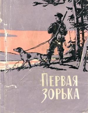 Обложка книги «Первая зорька» — Григорий Барыкин, Анатолий Дементьев, Вл. Кузнецов, Григорий Устинов