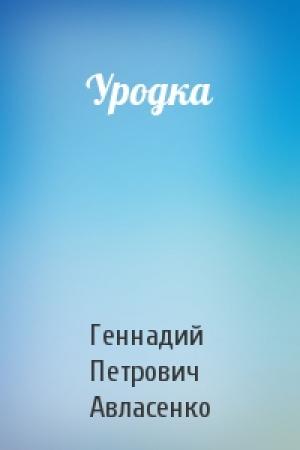 Обложка книги «Уродка» — Геннадий Петрович Авласенко