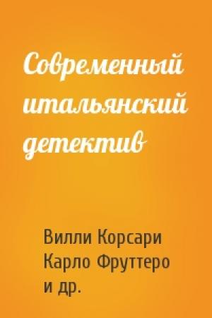Обложка книги «Современный итальянский детектив» — Вилли Корсари, Карло Фруттеро, Франко Лучентини