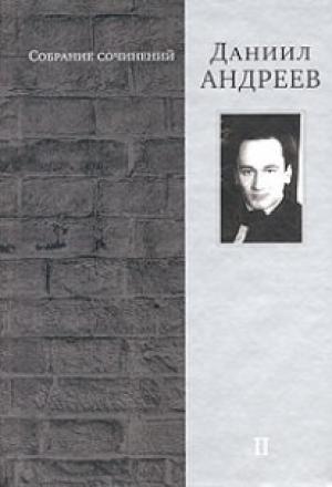 Обложка книги «Железная мистерия» — Даниил Андреев
