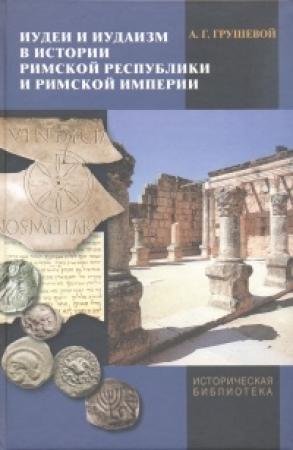 Обложка книги «Иудеи и иудаизм в истории Римской республики и Римской империи» — Александр Грушевой
