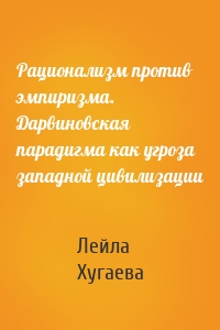 Рационализм против эмпиризма. Дарвиновская парадигма как угроза западной цивилизации