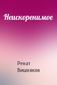 Неискоренимое