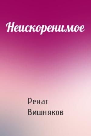 Обложка книги «Неискоренимое» — Ренат Вишняков