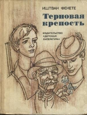 Обложка книги «Терновая крепость» — Иштван Фекете