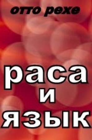Обложка книги «Раса и Язык» — Отто Рехе
