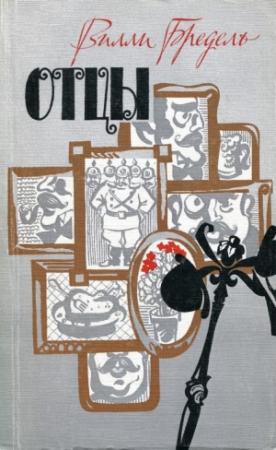 Обложка книги «Отцы» — Вилли Бредель