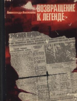 Обложка книги «Возвращение к легенде» — Александр Васильев