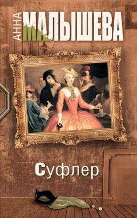 Обложка книги «Суфлер» — Анна Малышева