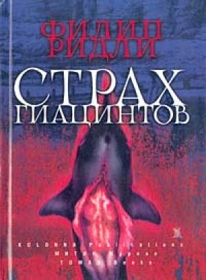 Обложка книги «Рассказы» — Филип Ридли