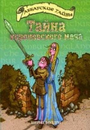 Обложка книги «Тайна королевского меча» — Черит Болдри