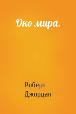 Обложка книги «Око мира.» — Роберт Джордан