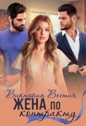 Обложка книги «Жена по контракту» — Виктория Вестич