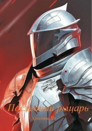 Обложка книги «Последний рыцарь (СИ)» — Ян Христов