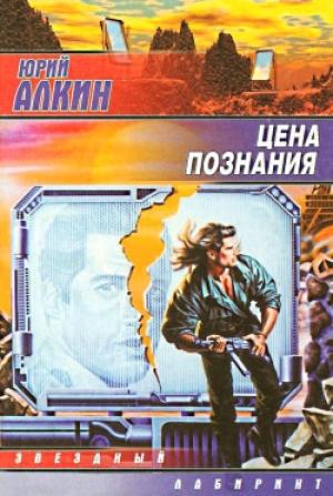 Обложка книги «Цена познания» — Юрий Алкин