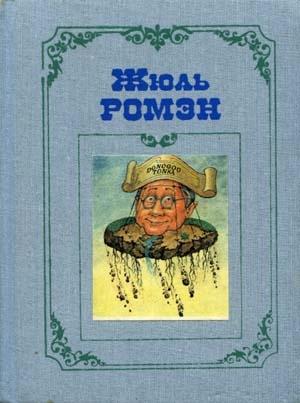 Обложка книги «Доногоо-Тонка, или Чудеса науки» — Жюль Ромэн