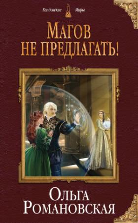 Обложка книги «Магов не предлагать!» — Ольга Романовская