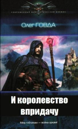 Обложка книги «И королевство впридачу (СИ)» — Олег Говда