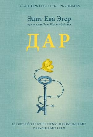 Обложка книги «Дар. 12 ключей к внутреннему освобождению и обретению себя» — Эдит Эгер, Эсме Швалль-Вейганд