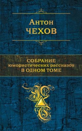 Обложка книги «Собрание юмористических рассказов в одном томе» — Антон Чехов