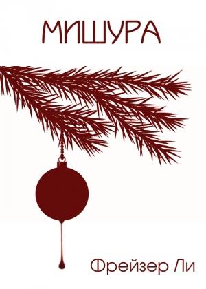 Обложка книги «Мишура» — Фрейзер Ли