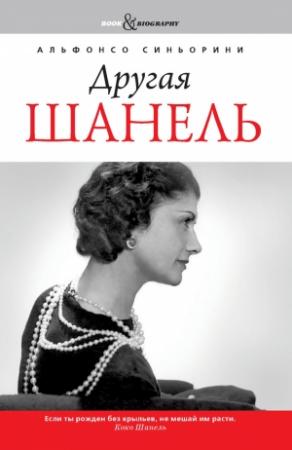 Обложка книги «Другая Шанель» — Альфонсо Синьорини