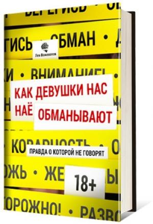 Обложка книги «Как девушки нас обманывают. Правда, о которой не говорят» — Лев Вожеватов