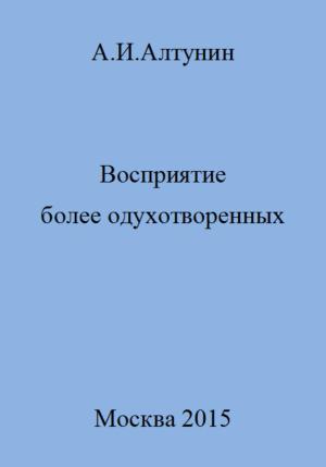 Обложка книги «Восприятие более одухотворенных» — Александр Алтунин