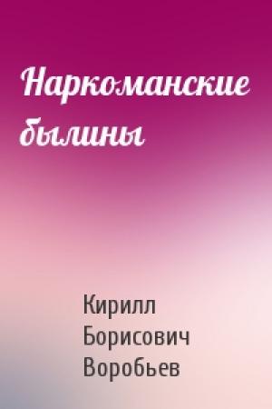 Обложка книги «Наркоманские былины» — Кирилл Борисович Воробьев