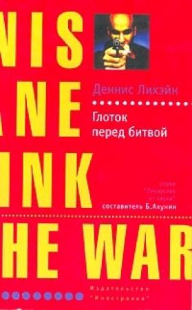 Обложка книги «Глоток перед битвой» — Деннис Лихэйн