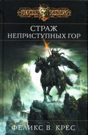 Обложка книги «Страж неприступных гор» — Феликс Крес