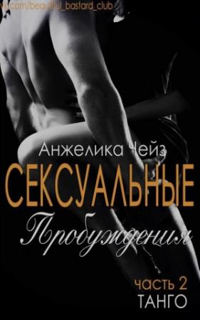 Обложка книги «Танго» — Анжелика Чейз