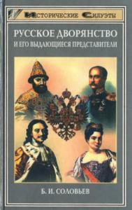 Борис Соловьев - Русское дворянство и его выдающиеся представители