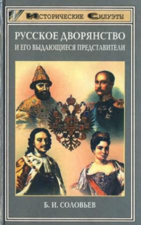 Обложка книги «Русское дворянство и его выдающиеся представители» — Борис Соловьев