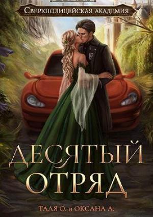 Обложка книги «Десятый отряд» — Оксана Алексеева, Тальяна Орлова