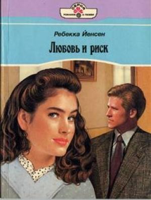 Обложка книги «Любовь и риск» — Ребекка Йенсен