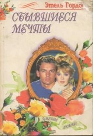 Обложка книги «Сбывшиеся мечты» — Этель Гордон