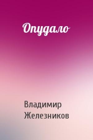 Обложка книги «Опудало» — Владимир Карпович Железников