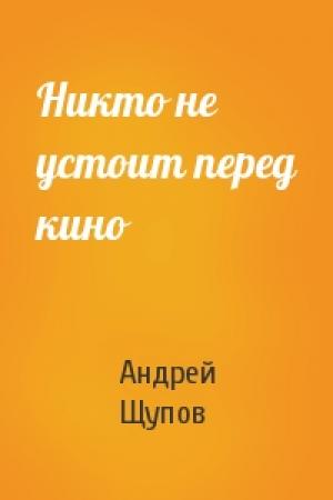 Обложка книги «Никто не устоит перед кино» — Андрей Щупов