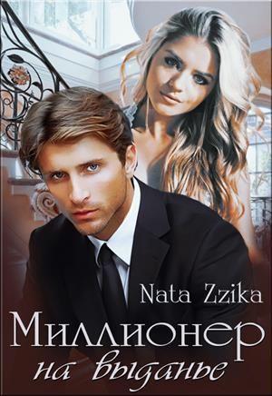 Обложка книги «Миллионер на выданье» — Nata Zzika