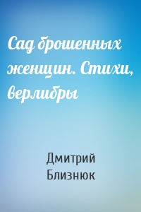 Сад брошенных женщин. Стихи, верлибры