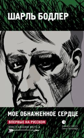 Обложка книги «Мое обнаженное сердце» — Шарль Бодлер